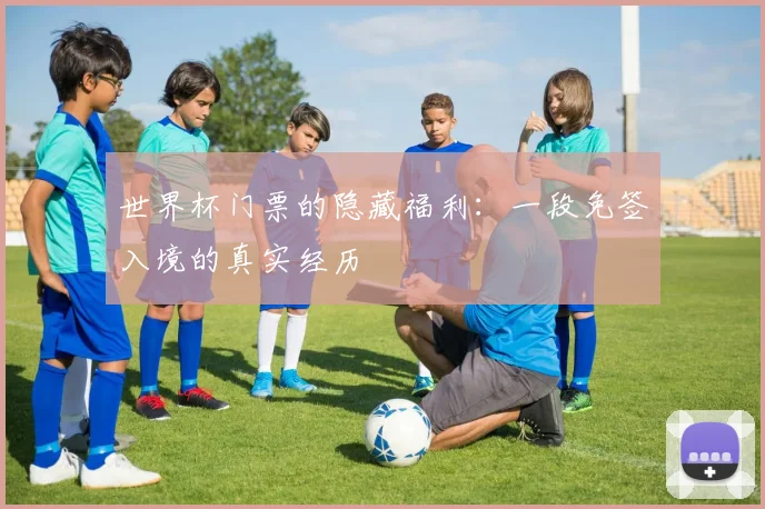 世界杯门票的隐藏福利：一段免签入境的真实经历