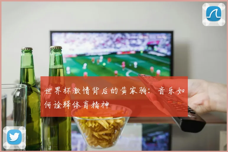 世界杯激情背后的黄家驹:音乐如何诠释体育精神