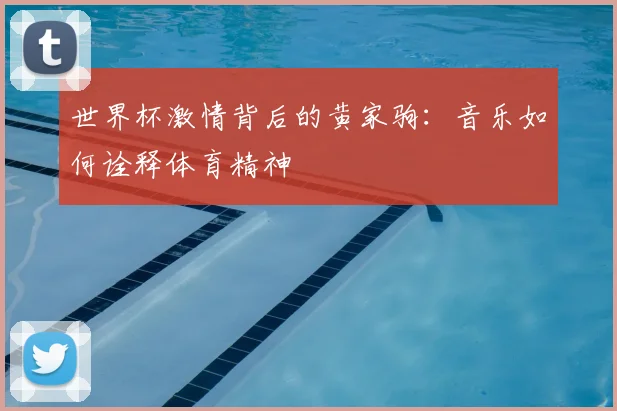 世界杯激情背后的黄家驹：音乐如何诠释体育精神