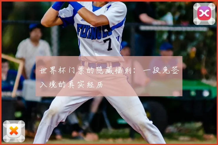 世界杯门票的隐藏福利：一段免签入境的真实经历