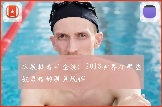 从数据看半全场:2018世界杯那些被忽略的胜负规律