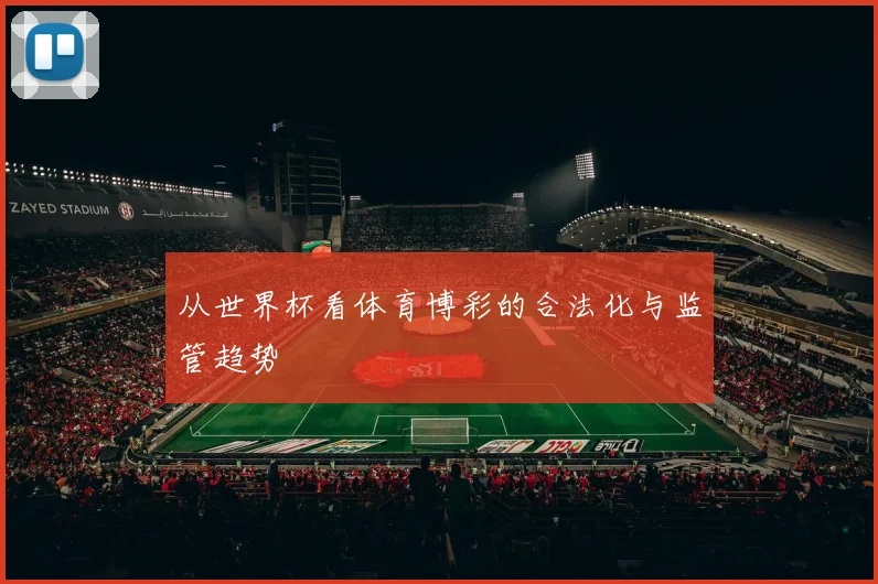 从世界杯看体育博彩的合法化与监管趋势