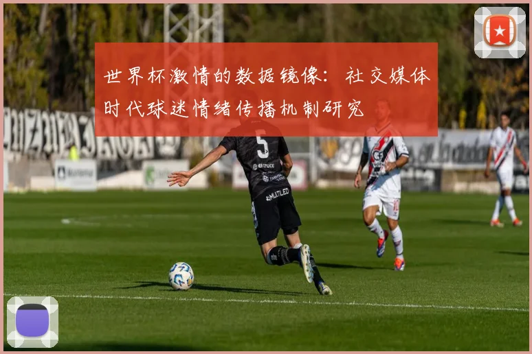 世界杯激情的数据镜像：社交媒体时代球迷情绪传播机制研究