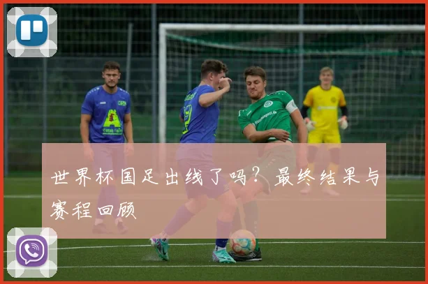 世界杯国足出线了吗?最终结果与赛程回顾