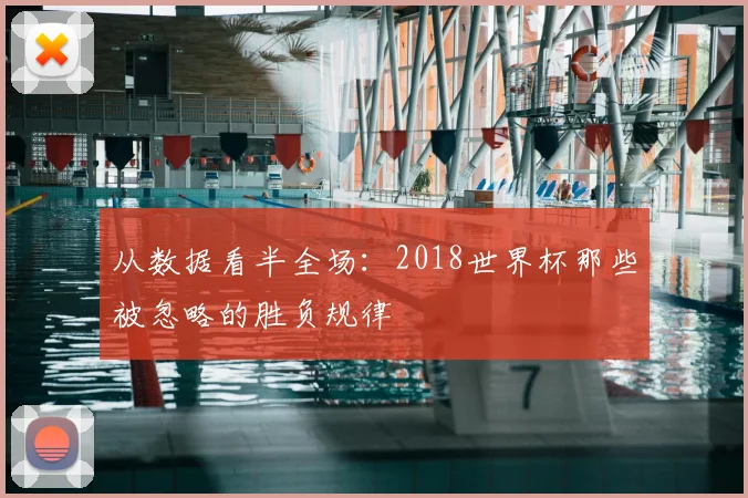 从数据看半全场：2018世界杯那些被忽略的胜负规律