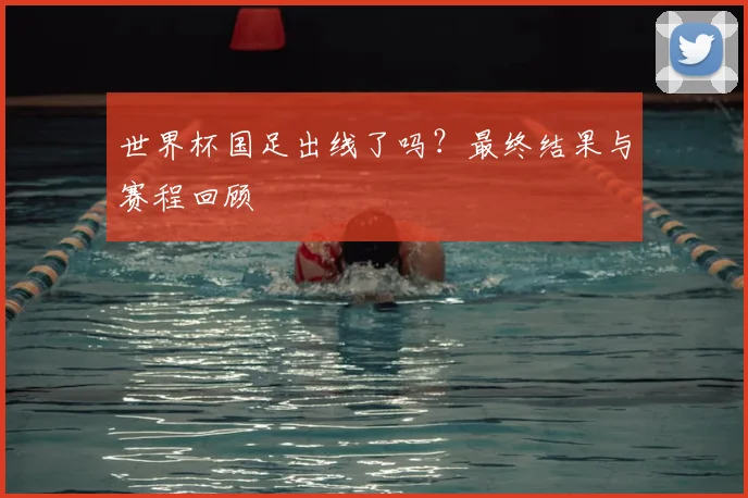 世界杯国足出线了吗?最终结果与赛程回顾