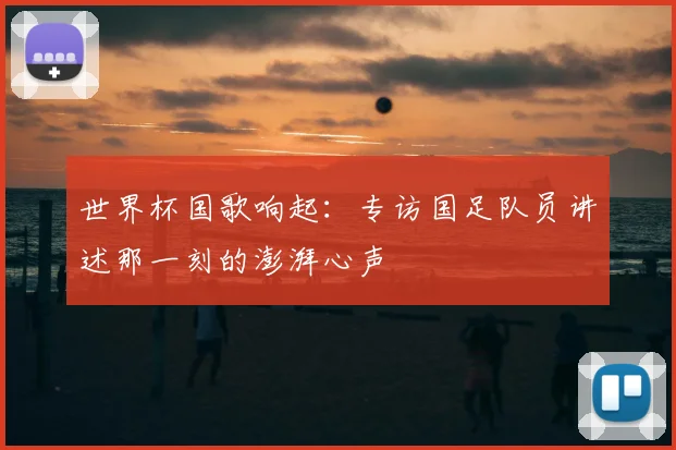 世界杯国歌响起：专访国足队员讲述那一刻的澎湃心声